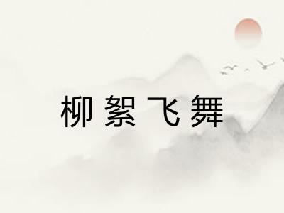 柳絮飞舞