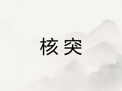 核突