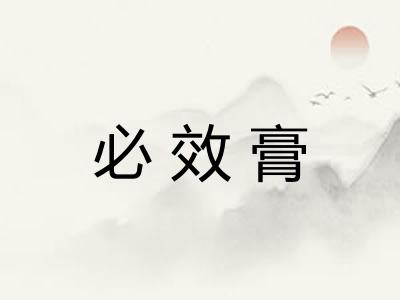 必效膏