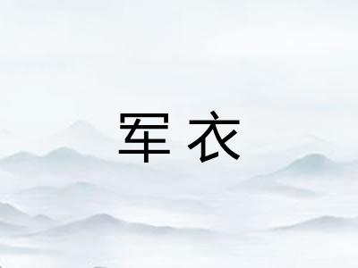军衣