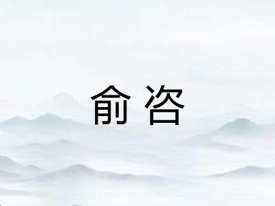 俞咨