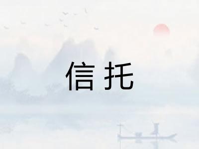 信托