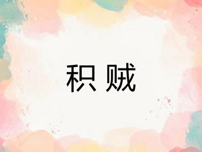 积贼