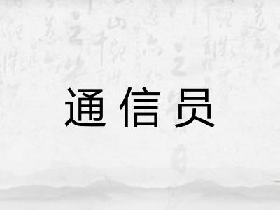 通信员