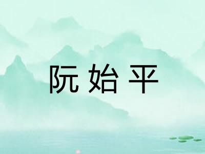阮始平