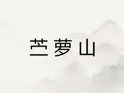 苎萝山