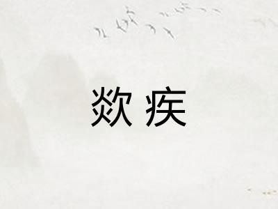 欻疾