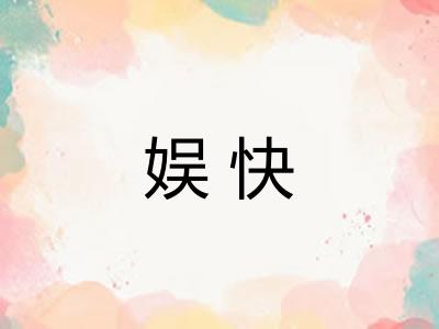 娱快