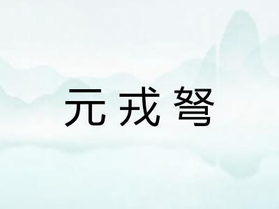 元戎弩