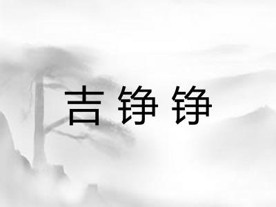 吉铮铮