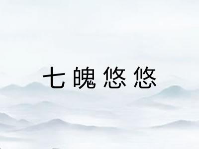 七魄悠悠