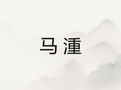 马湩