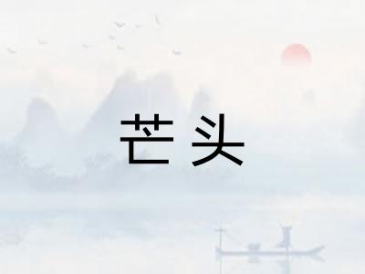芒头