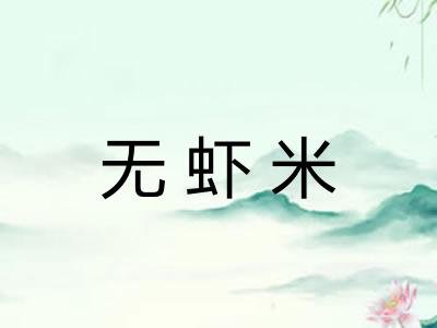 无虾米