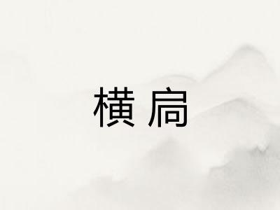 横扃