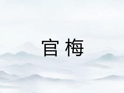 官梅