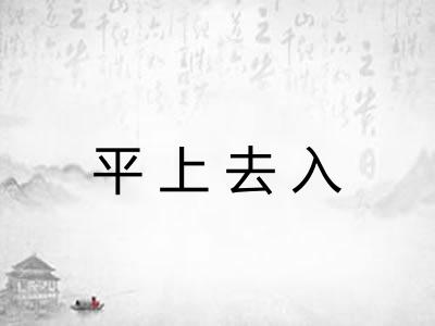 平上去入