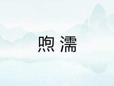 喣濡