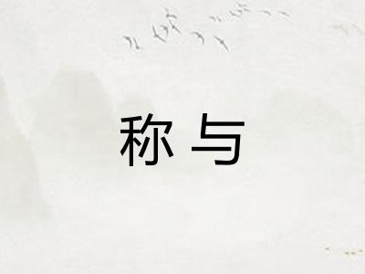 称与