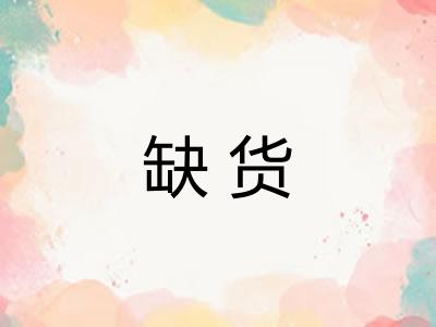 缺货