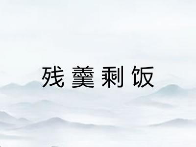 残羹剩饭