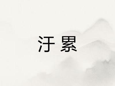 汙累