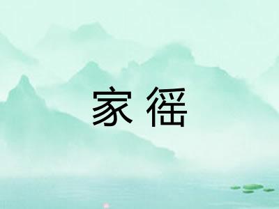 家徭