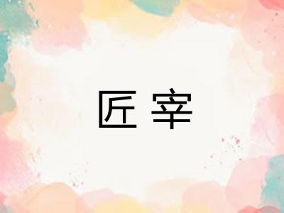 匠宰