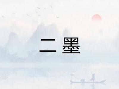 二墨