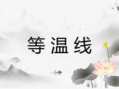 等温线