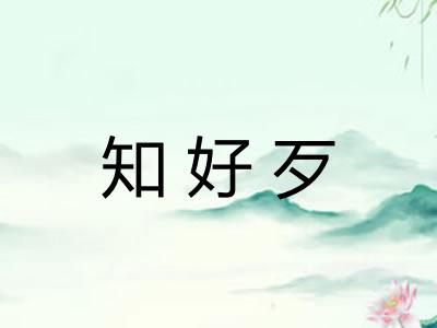 知好歹