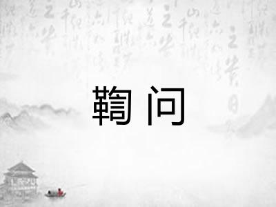 鞫问