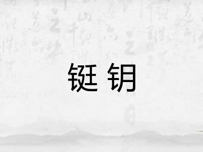 铤钥