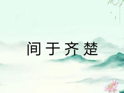 间于齐楚