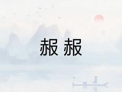 赧赧
