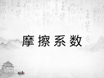 摩擦系数
