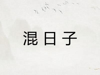 混日子