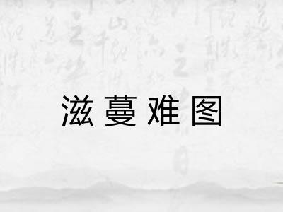 滋蔓难图
