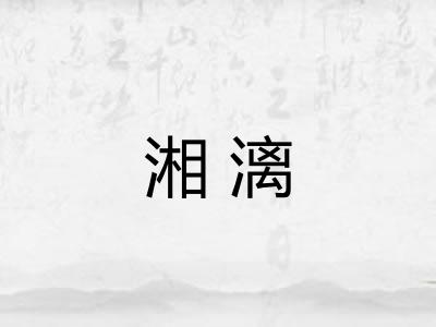 湘漓