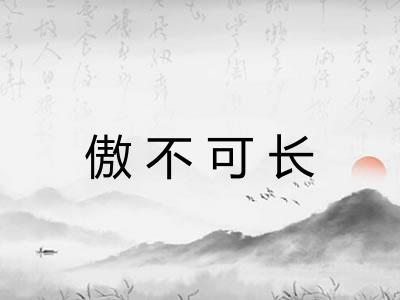 傲不可长