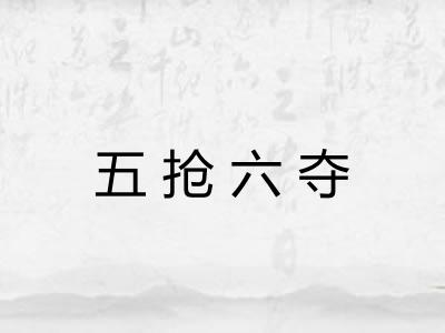 五抢六夺