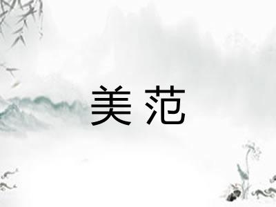 美范