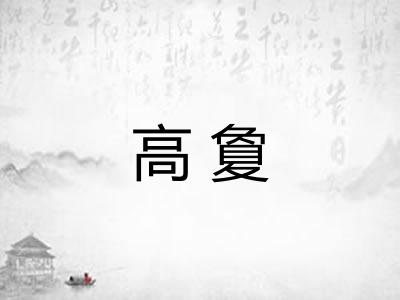高夐