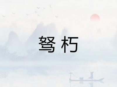 驽朽