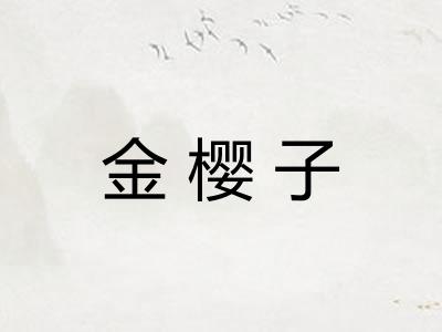 金樱子