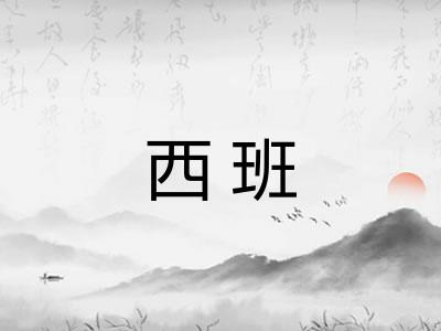 西班