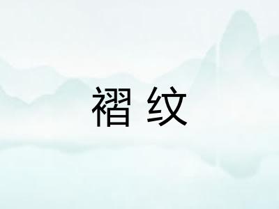 褶纹
