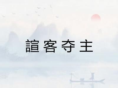 諠客夺主