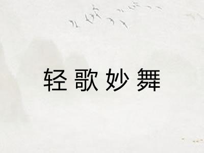 轻歌妙舞