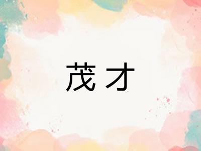 茂才
